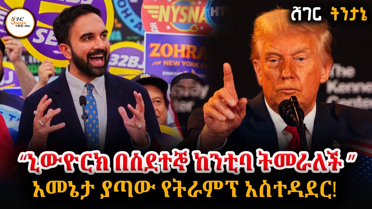 Sheger Tintane -  የ34 አመቱ የአፍሪካ ተወላጅ ህንዳዊ ወደ ስልጣን መምጣት ብዙ ሀሳብ እንዲነ?