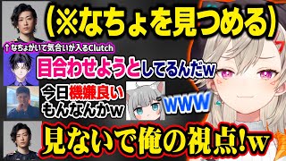 【極上～!!】暇さえあればなちょをチラ見するClutchに気づいてしまいツッコむ小森めと【甘城なつき/なちょ猫/らっしゃー/麻倉シノ/Clutch_Fi/ぶいすぽ切り抜き】