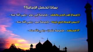 صورة بماذا تحصل الإمامة