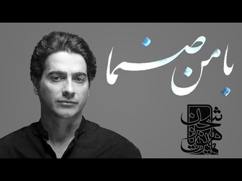 Homayoun Shajarian - Ba Man Sanama (همایون شجریان - با من صنما - آرایش غلیظ)
