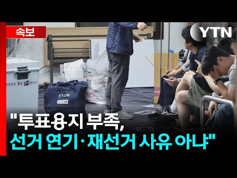 [속보] 선관위 "투표용지 부족, 선거 연기·재선거 사유 아냐" / YTN