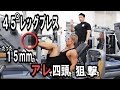 45度レッグプレス たった15mmの アレ で四頭を狙い撃ち