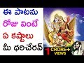 ఈ పాటను రోజు వింటే ఏ కష్టాలు మీ ధరిచేర