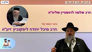 הרב שלמה לוינשטיין מדבר על הרב מיכל יהודה ליפקוביץ (חלק ב') (הרב שלמה לוינשטיין) - התמונה מוצגת ישירות מתוך אתר האינטרנט יוטיוב. זכויות היוצרים בתמונה שייכות ליוצרה. קישור קרדיט למקור התוכן נמצא בתוך דף הסרטון הרב שלמה לוינשטיין מדבר על הרב מיכל יהודה ליפקוביץ (חלק ב') (הרב שלמה לוינשטיין) - התמונה מוצגת ישירות מתוך אתר האינטרנט יוטיוב. זכויות היוצרים בתמונה שייכות ליוצרה. קישור קרדיט למקור התוכן נמצא בתוך דף הסרטון