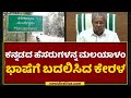 Malayalam: Kannadigas are outraged by the rise of Malayalam language Kerala Government | NewsFirst Kannada