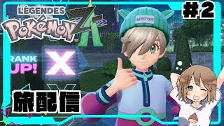 【初見歓迎】ゆっくり気ままに旅するミアレシティ＃２【ポケモンZA】