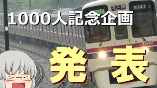 【募集終了】チャンネル登録者数1000人突破記念企画発表!!