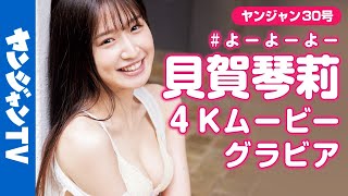 【4Kムービーグラビア】妖精さん系ヒロイン・貝賀琴莉ちゃんのふわふわおっとりな癒し系撮影に最高画質で没入密着！【メイキング】