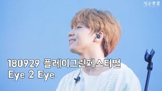 180929 플레이그린페스티벌 Eye 2 Eye(정세운)