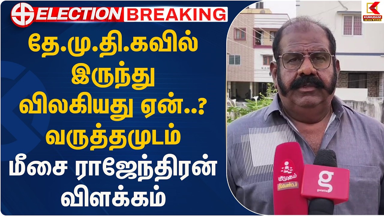 தே.மு.தி.கவில் இருந்து விலகியது ஏன்..? வருத்தமுடம் மீசை ராஜேந்திரன் விளக்கம் | Dmdk | Kumudam News