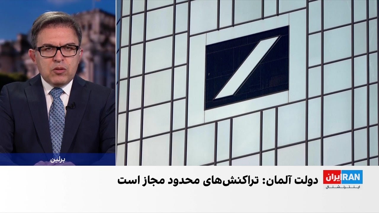 وزارت خارجه آلمان از وجود استثناهایی برای تراکنش‌های مالی شهروندان ایرانی خ