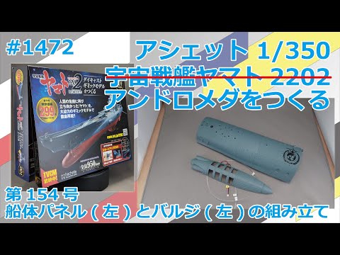【アシェット】宇宙戦艦ヤマト2202をつくる 第154号 船体パネル(左)とバルジ(左)の組み立て【アンドロメダ】