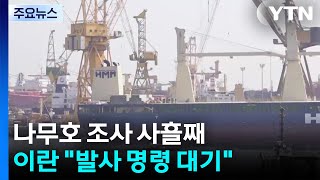 나무호 사고원인 조사 사흘째...이란 발사 명령 대기 / YTN