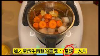 清燉牛肉麵，加ㄧ物馬上提味、簡單易煮