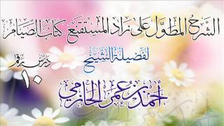 صورة الشرح المطول على زاد المستقنع ـ كتاب الصيام للشيخ أحمد بن عمر الحازمي 10