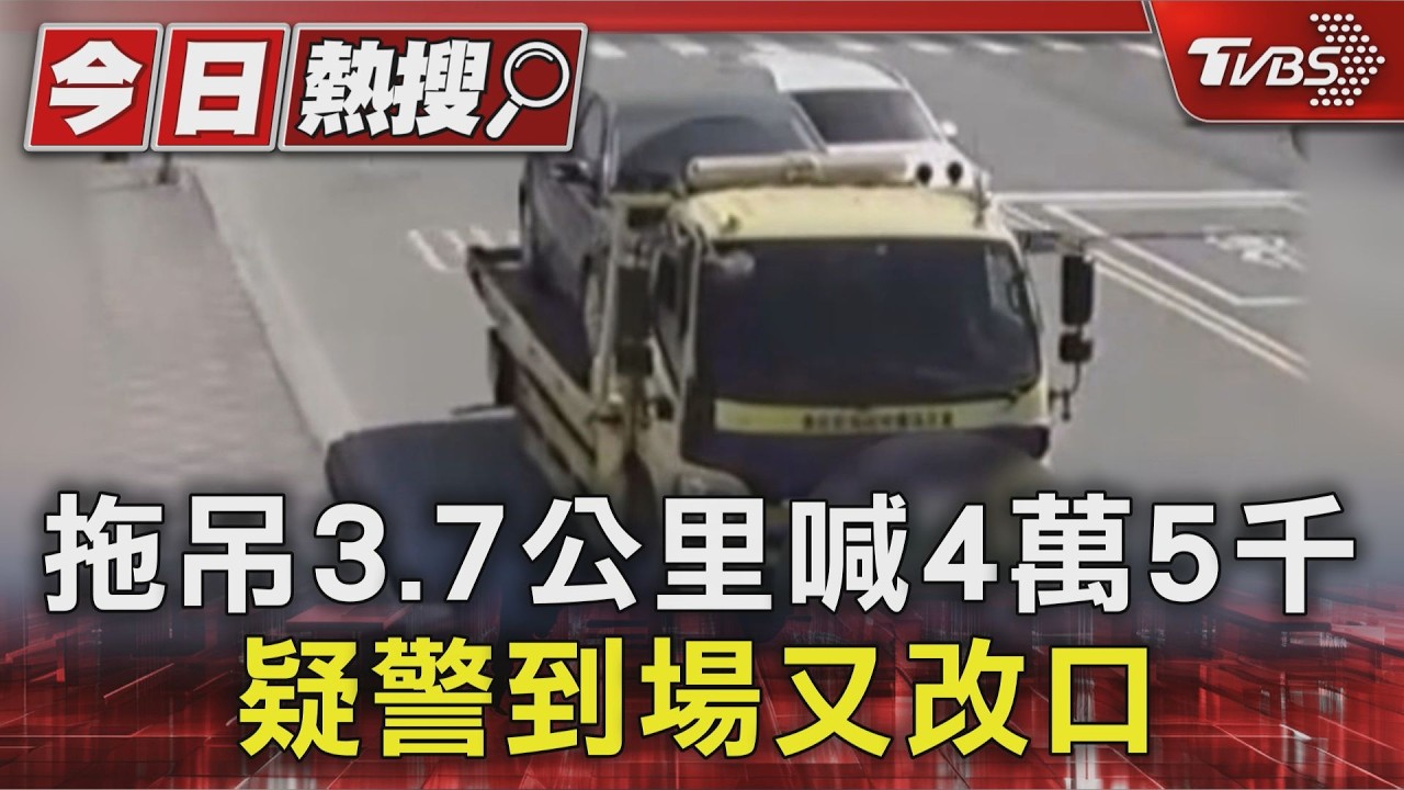 太誇張！拋錨車拖吊3.7公里「4千變4萬」　車主氣炸提告