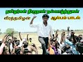 வீரத்தமிழன் பாடல் Veera Tamilan Album Song Agriculture Tamil Nadu Cu
