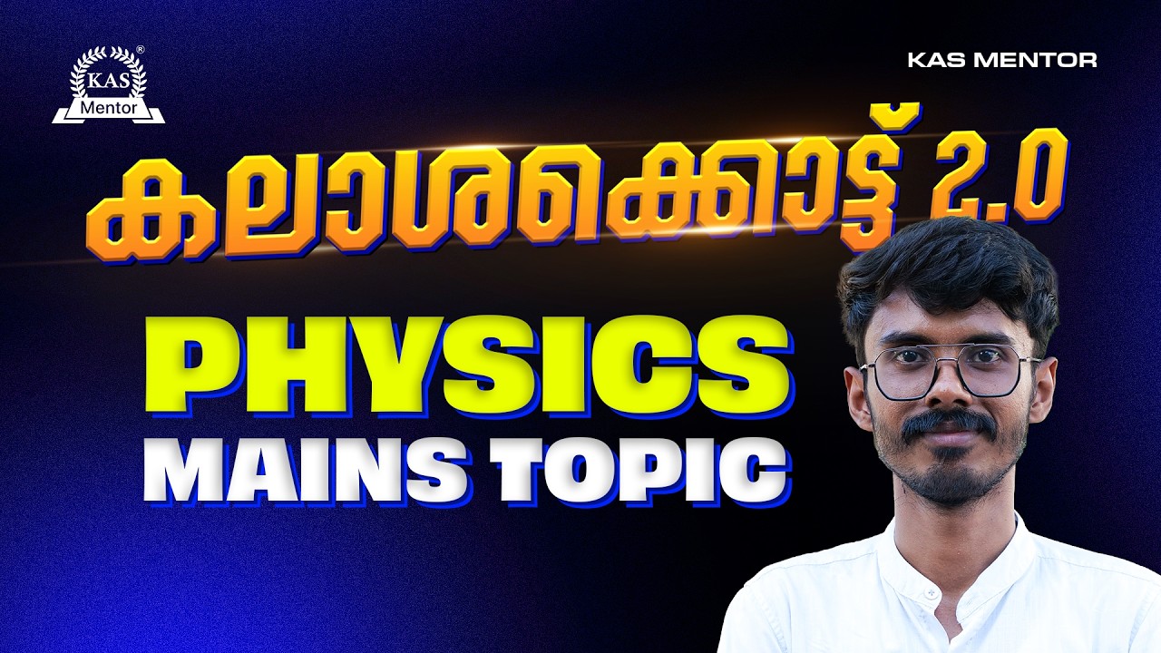 കലാശക്കൊട്ട് 2.0: Physics Mains Topic | Mains PYQ Discussion Series.