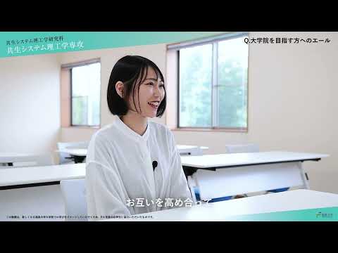 【福島大学大学院】 共生システム理工学研究科　共生システム理工学専攻