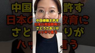さとうさおりが中国侵略放置の日本の売国教育にハッキリ言う#さとうさおり#中国#外国人#政治#shorts