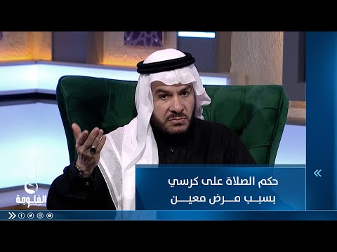 شاهد بالفيديو.. حكم الصلاة على كرسي بسبب مرض معين