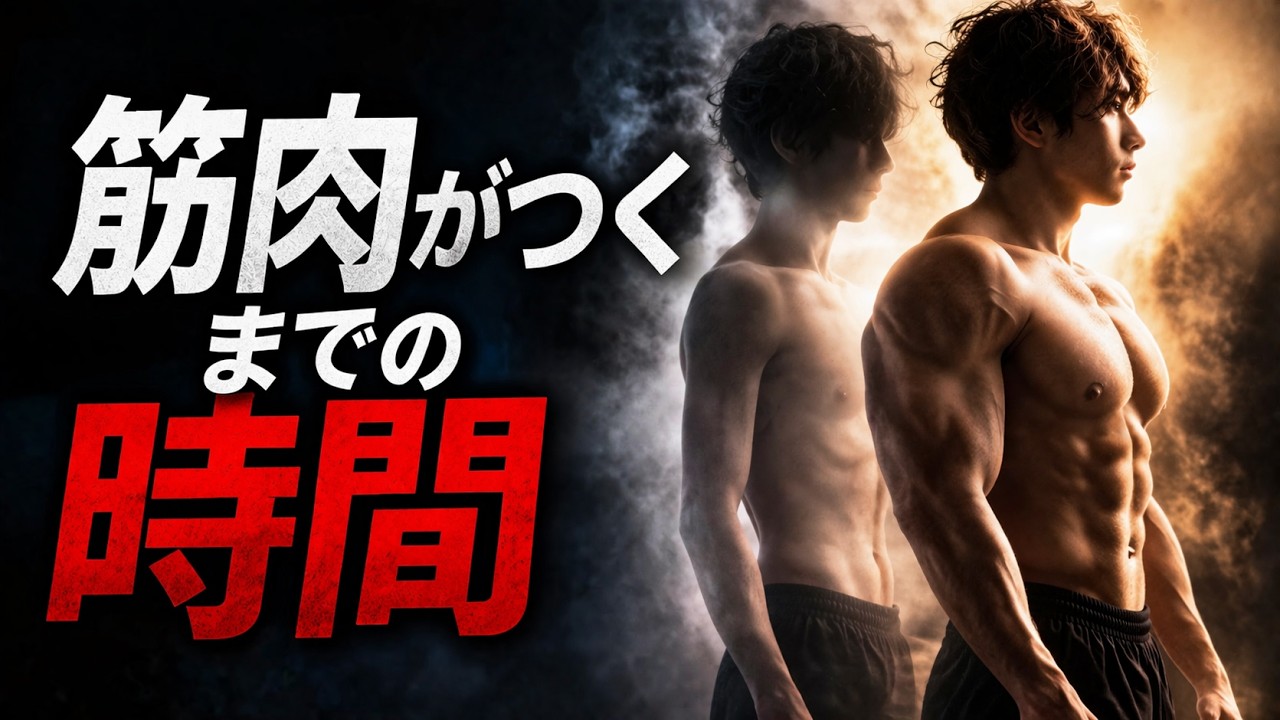 筋肉がつくのにどれくらいかかる？筋肉を最速で成長させる方法