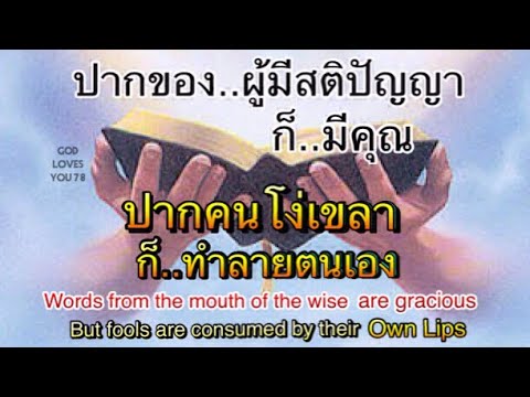 ปาก..ผู้มีสติปัญญา ก็มีคุณ(ปากคนโง่ ก็ทำลายตนเอง)Mouth of Wise are Gracious อ.วิชเญนทร์#shorts