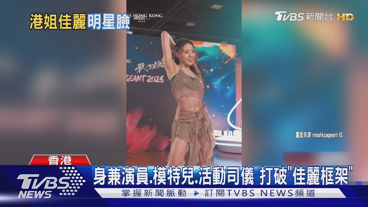港姐賽果出爐！袁絲珩驚訝奪冠　李澤欣獲「雙料季軍」笑喊賺到