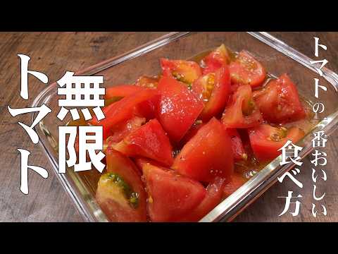 料理人が教える！トマトの一番美味しい食べ方！【無限トマト漬け！】ジュワッとトマトの旨味たまらない！爽永遠に食べ続けられます！常備菜・トマト大量消費・副菜！