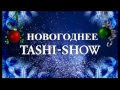 Tashi-Show.mp4 ТАШИ-ШОУ 