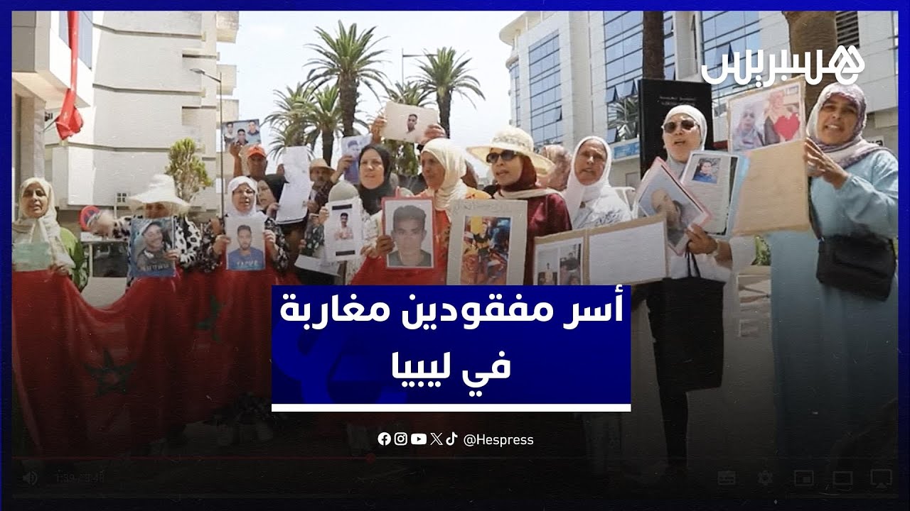 حلم الهجرة ينقلب إلى كابوس.. أسر مغربية تستغيث من أجل أبنائها المفقودين في ليبيا thumbnail