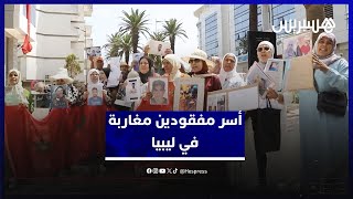 حلم الهجرة ينقلب إلى كابوس.. أسر مغربية تستغيث من أجل أبنائها المفقودين في ليبيا thumbnail