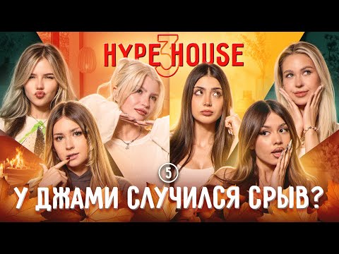Is Jami hysterical? Did Mehrona fight with Milena again? HypeHouse Reality: Episode 5, Season 3