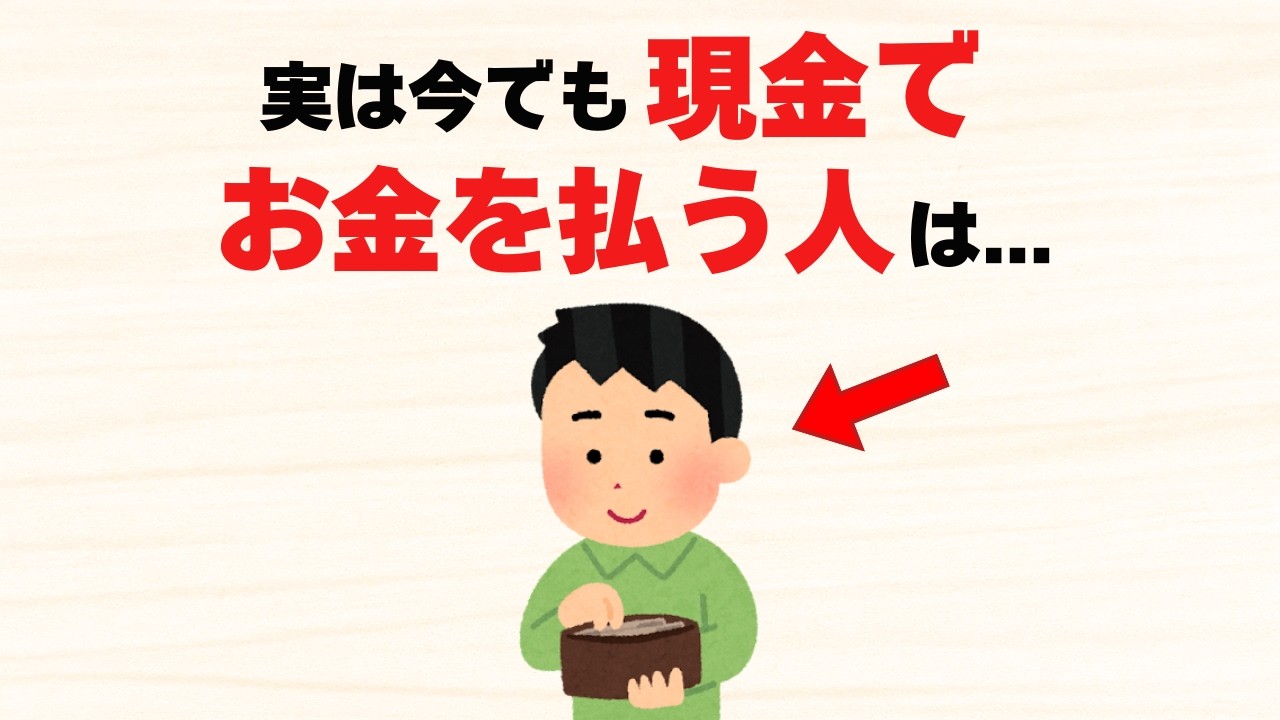 今でも現金でも会計する人の知られざる特徴9選【雑学】