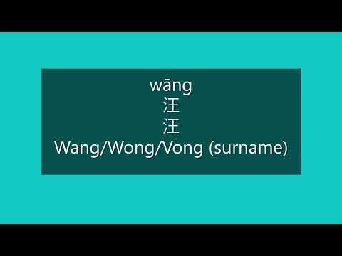 How to Pronounce WANG, WONG, VONG in Mandarin Chinese | Chinese Surnames/Last Names/Family Names