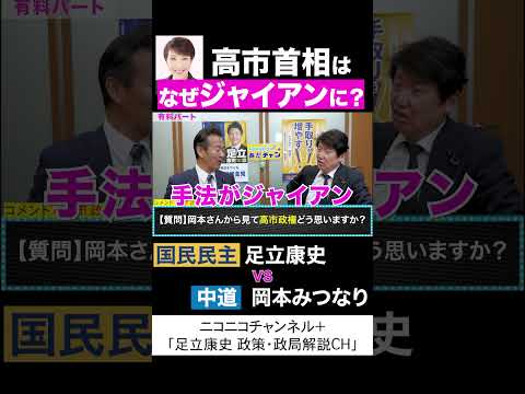 岡本みつなり 中道 vs 足立康史 国民民主党 「高市首相は、なぜジャイアンに？」