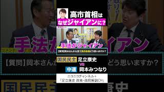 岡本みつなり 中道 vs 足立康史 国民民主党 「高市首相は、なぜジャイアンに？」