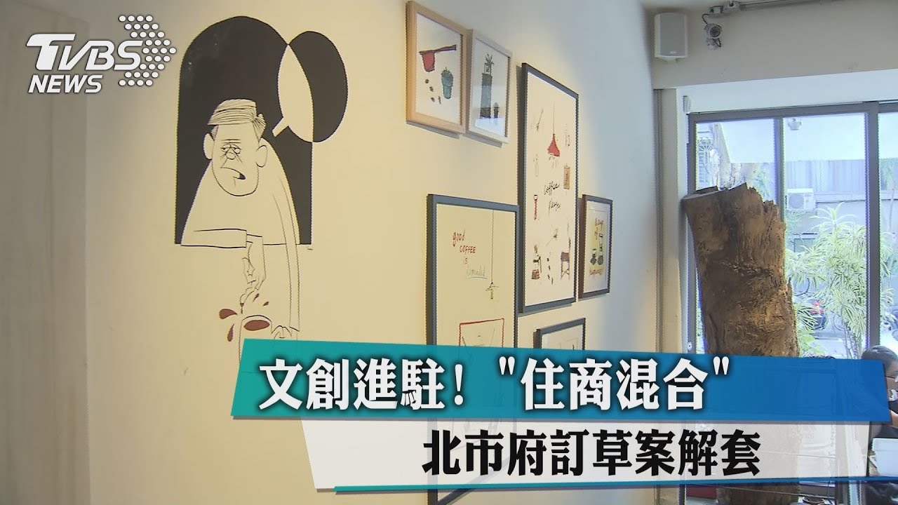 文創進駐! 「住商混合」北市府訂草案解套