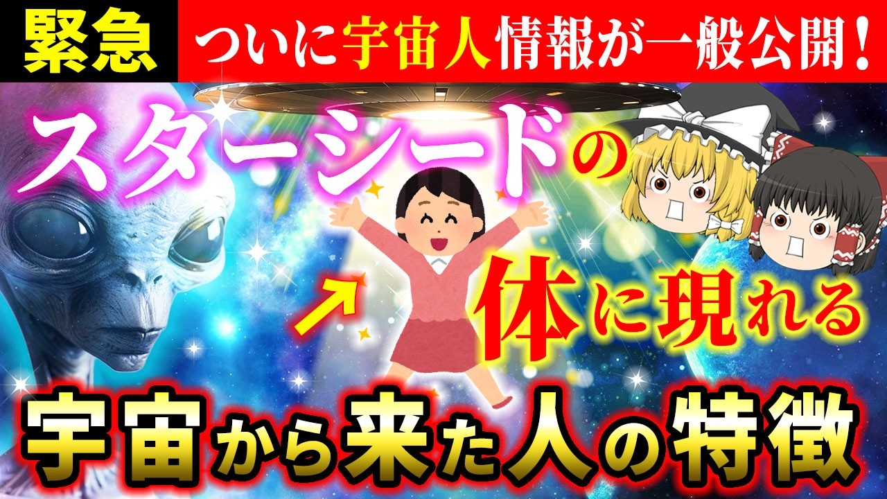 【⚠️地球人には表示されません】ついに宇宙人情報の開示が始まります！今すぐスターシードの体に現れる特徴を確認して！【ゆっくり解説】【スピリチュアル】