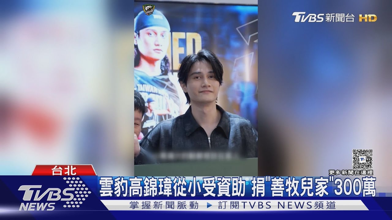 父母離異和嬤生活 高錦瑋簽7年約「捐300萬」報恩
