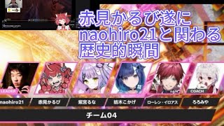 遂に顔合わせで、遭遇するnaohiroかるび【紡木こかげ/紫宮るな/赤身かるび/ローレンイロアス/naohiro21/ろろみや/ぶいすぽ/切り抜き】