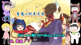 【おそ松さん偽実況】  青鬼の約束支度〔二次創作〕　＃1