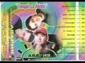 Дискотека Авария - Давай Авария! (1995) 