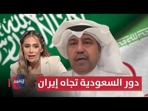 فيديو | دور السعودية تجاه إيران.. الشروط الوحيدة لإنقاذها