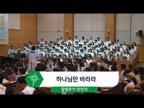 [24.09.29] 할렐루야 찬양대 - 하나님만 바라라 대표이미지