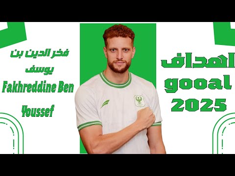 كل أهداف وأسيستات ومهارات فخر الدين بن يوسف 2025 🎯🔥 Fakhreddine Ben Youssef