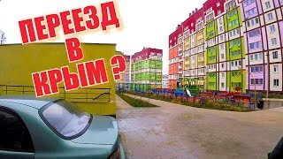 Крым. Где поселиться? Севастополь. Новый район, инфраструктура. Реконструкция Камышового шоссе.