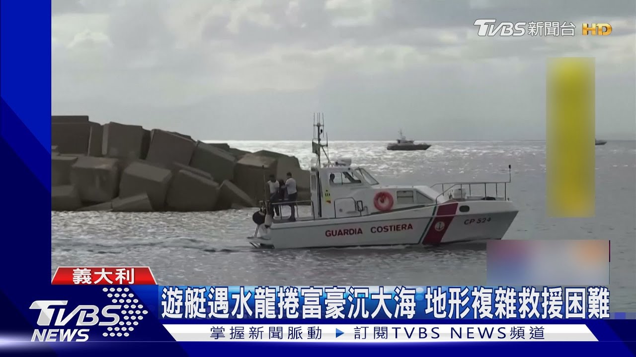 遊艇遇水龍捲富豪沉大海!地形複雜救援困難