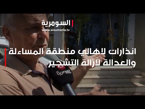 شاهد بالفيديو.. انذارات لاهالي منطقة المساءلة والعدالة لازالة التشجير