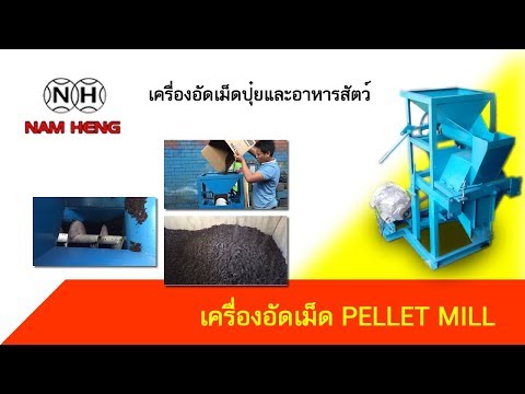 เครื่องอัดเม็ด ผลิตปุ๋ย อาหารสัตว์ Pellet Mill